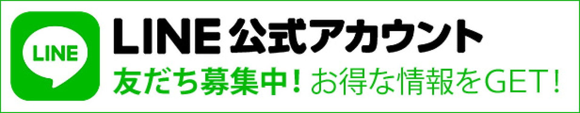 アマクサかばんのLINE公式アカウントでお得情報配信中！