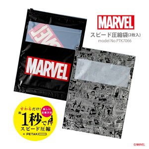 【最大20%OFFクーポン 10/29(水)9:59まで】【メール便対応商品】MARVEL マーベル 圧縮袋 2枚入り ペタコ PETAKO掃除機不要 衣類圧縮 収納用品シフレ siffler ハピタス PTK7066
