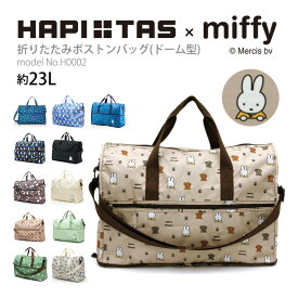 miffy ミッフィー ボストンバッグ ショルダーバッグ キャリーオン 折りたたみ サブバッグ マザーズバッグ エコバッグ 折り畳み ハピタス シフレ H0002 ドーム型