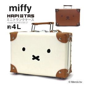 【ポイント15倍！5/28（火）9：59まで】miffy ミッフィー ミニトランク ショルダーバッグサブバッグ バニティ 斜め掛け 可愛いシフレ ハピタス HAP3109 27cm 4L