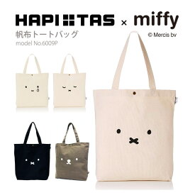 トートバッグ miffy ミッフィー 帆布 キャンバス A4バッグ レディース メンズシフレ ハピタス 6009P ボリス