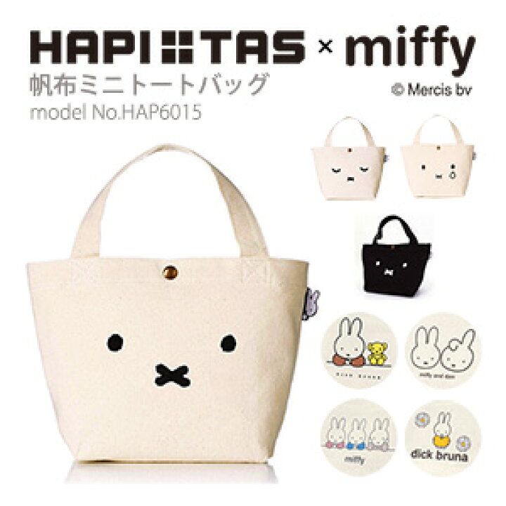 楽天市場 メール便対応商品 ランチトートバッグ Miffy ミッフィー ミニトートバッグキャンバス地 レディース ジュニア キッズシフレ Siffler Hap6015 アマクサかばん