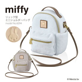 miffy ミッフィー リュック型ミニショルダーバッグ ポーチ ハンドバッグ 斜め掛け 肩掛け レディース キッズ シフレ 6094