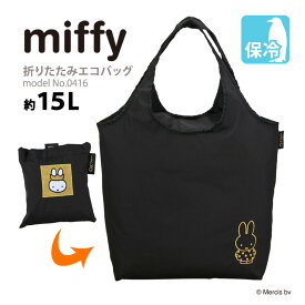【最大20％OFFクーポン☆1/26（月）9：59まで】miffy ミッフィー エコバッグ 保冷保温 マイバッグ 折りたたみバッグ 買い物袋 カバン クーラーバッグ レジ袋 コンパクト シフレ 15L ブラック 0416