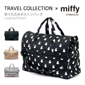 【スーパーSALE特別価格＆ポイント10倍】ミッフィー miffy ボストンバッグ キャリーオンバッグ折りたたみ ショルダーバッグ サブバッグ 軽量 折り畳みレディース キッズ シフレ TRC0402