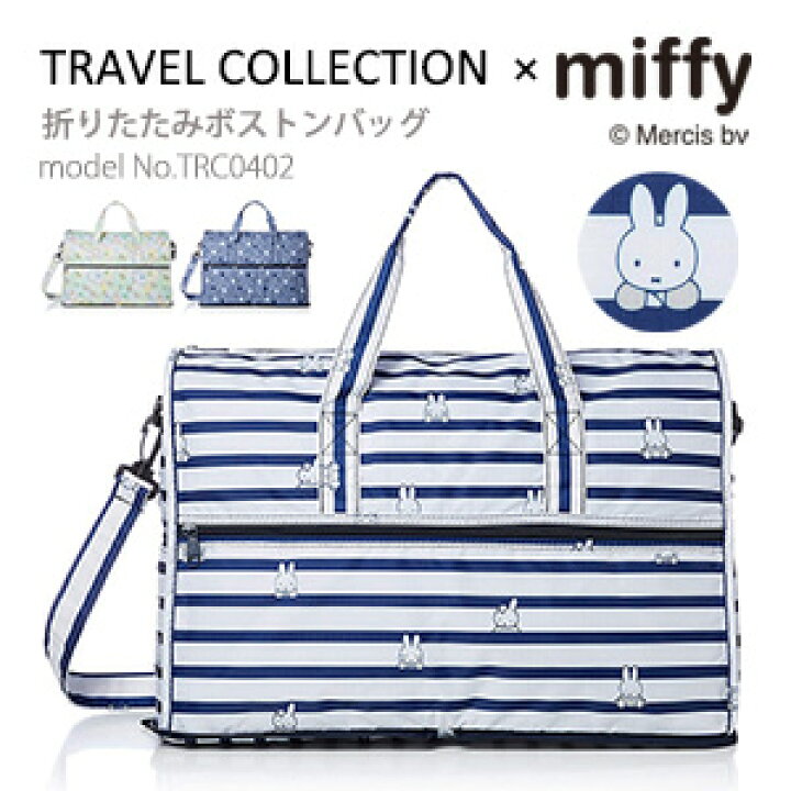 楽天市場 ミッフィー Miffy ボストンバッグ キャリーオンバッグ折りたたみ ショルダーバッグ サブバッグ 軽量 折り畳みレディース キッズ シフレ Trc0402 アマクサかばん