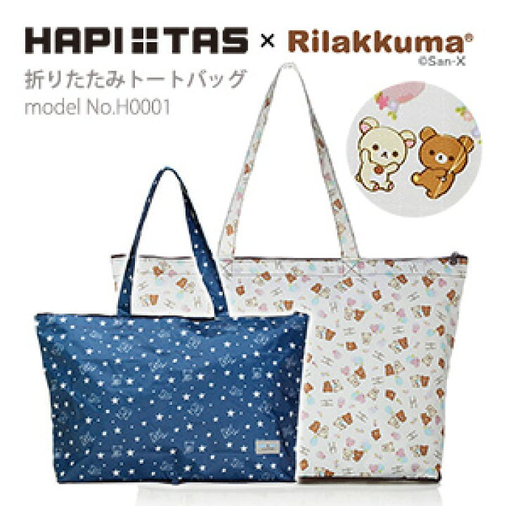 楽天市場 スーパーsale限定割引 ポイント10倍 リラックマ トートバッグ キャリーオンバッグ折りたたみ サブバッグ レディース ジュニア キッズシフレ ハピタス H0001 ネイビー アイボリー アマクサかばん
