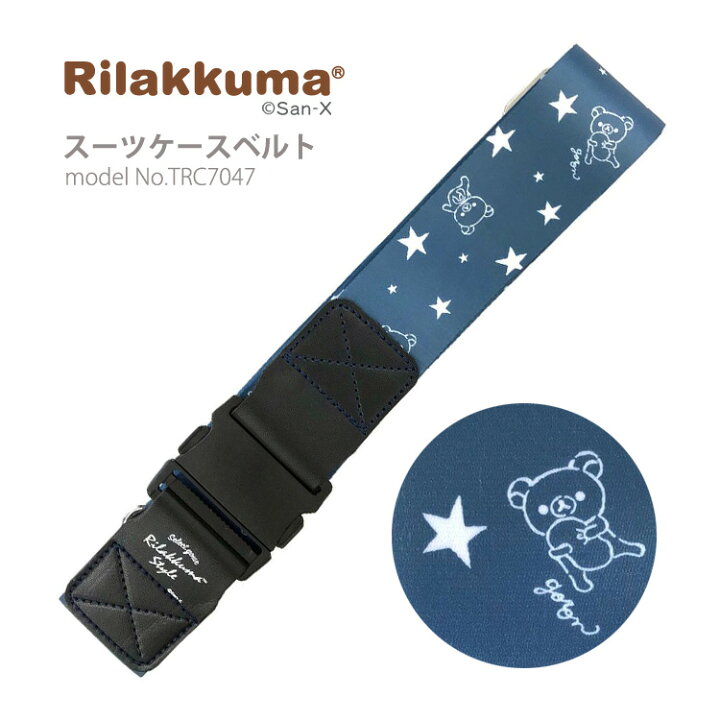 楽天市場】リラックマ Rilakkuma スーツケースベルトラゲージベルト  