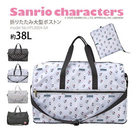 【期間限定ポイント15倍！11/19（水）9：59まで】SANRIO CHARACTERS サンリオキャラクターズ 大型ボストンバッグ キャリーオン 折りたたみ サブバッグ ショルダーバッグ 軽量 大容量 シフレ ハピタス HPL0004 Lサイズ 容量38L