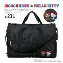 【72時間限定！15％OFFクーポン】モンチッチ×ハローキティ 折りたたみボストンバッグ キャリーオン サブバッグ ショ…