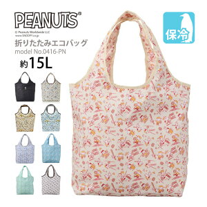 【最大20%OFFクーポン 10/29(水)9:59まで】【メール便対応商品】スヌーピー SNOOPY Classic エコバッグ 保冷保温 マイバッグ折りたたみバッグ 買い物袋 カバン クーラーバッグレディース シ