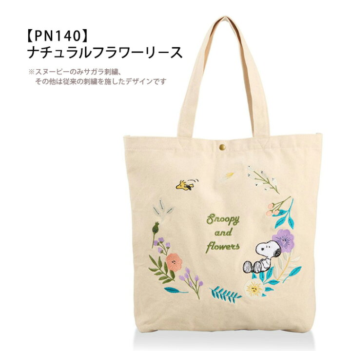 楽天市場】SNOOPY スヌーピー サガラ刺繍 トートバッグ帆布 A4 軽量 