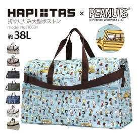 【最大20％OFFクーポン☆1/26（月）9：59まで】スヌーピー SNOOPY ボストンバッグ キャリーオンショルダーバッグ 大容量 軽量 レディース キッズシフレ ハピタス H0004 大型