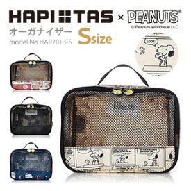 スヌーピー SNOOPY オーガナイザー Sサイズポーチ 3リッター 収納 トラベルポーチ パッキングバッグシフレ siffler ハピタス HAPI+TAS HAP7013