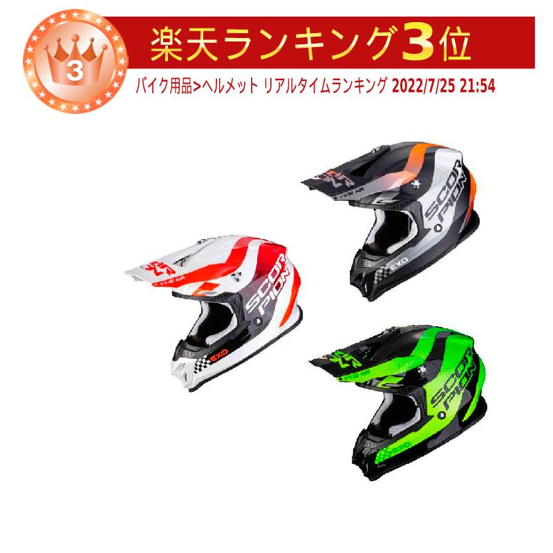 バイク用ヘルメット スコーピオン オフロード・ヘルメットの人気商品