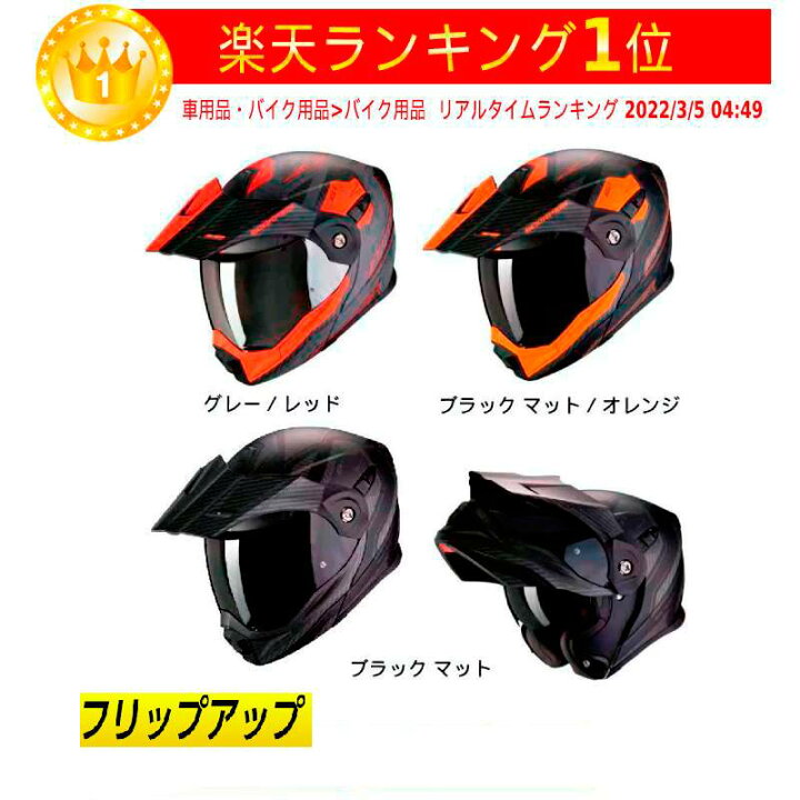 楽天市場 実質 ｸｰﾎﾟﾝ発行中 4 15 金 限定 フリップアップ ダブルバイザー Scorpion スコーピオン Adx 1 Tucson フルフェイス システムヘルメット シールド オフロード バイク かっこいい Amaclub 欧米直輸入バイク用品のamaclub