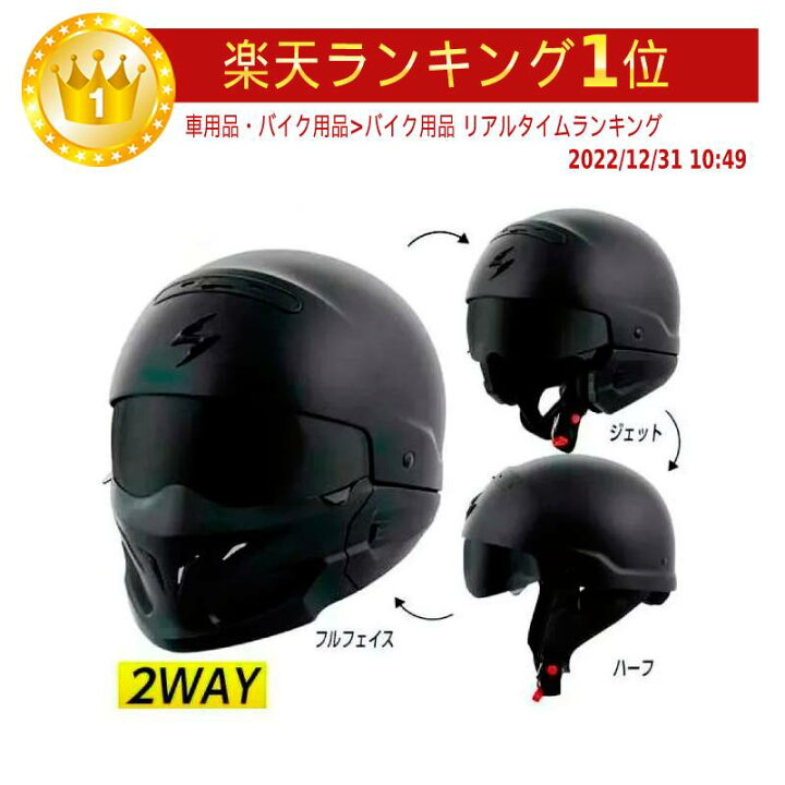 楽天市場 全品実質 Off 4 18ダイアモンド会員限定 Scorpion スコーピオン Covert Helmet フルフェイス ヘルメット ジェットヘルメット オシャレ マスク ハーフヘルメット 2way バイク コバート Amaclub かっこいい街乗り 欧米直輸入バイク 用品のamaclub