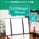 LEDブライトミラー 三面鏡 化粧鏡 卓上 LEDミラー ライト付き 折りたたみ式 スタンドタイプ