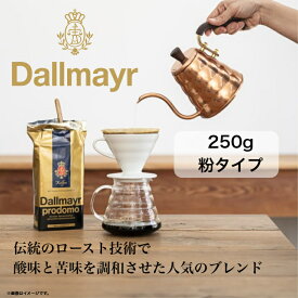 【日本輸入総代理店】Dallmayr　ダルマイヤー　プロドモ　250g　レギュラーコーヒー　コーヒー粉　ドイツコーヒー