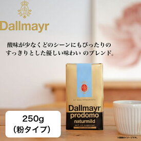 【日本輸入総代理店】Dallmayr ダルマイヤー ネイチャーマイルド　250g　レギュラーコーヒー 　コーヒー粉　ドイツコーヒー