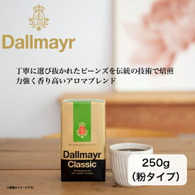 【日本輸入総代理店】Dallmayr　ダルマイヤー　クラシック　250g　レギュラーコーヒー　コーヒー粉　ドイツコーヒー 王室御用達