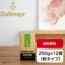 【日本輸入総代理店】250g×12個 Dallmayr　ダルマイヤー クラシック レギュラーコーヒー コーヒー粉　ドイツコーヒー 王室御用達