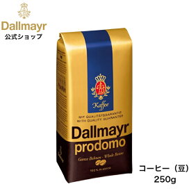 プロドモホールビーンズ 250g コーヒー豆 （Dallmayr ダルマイヤー）