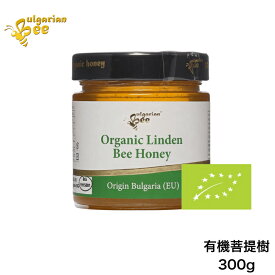 ブルガリア産有機菩提樹はちみつ　300g EUオーガニック認証　ユーロリーフ　リンデン　【Bulgarian Bee、ブルガリアンビー】