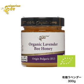 ブルガリア産 有機ラベンダー はちみつ 300g EUオーガニック認証 ユーロリーフ 【Bulgarian Bee、ブルガリアンビー】ハチミツ 蜂蜜