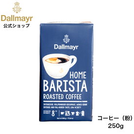 ホームバリスタ レギュラーコーヒー 250g（Dallmayr ダルマイヤー）レギュラーコーヒー コーヒー粉