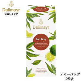 アールグレイ ティーバッグ 25袋 紅茶 フレーバードティー 水出し アイスティー 【Dallmayr・ダルマイヤー・王室御用達】