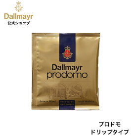 ドリップバッグ 8g プロドモドリップ ドリップコーヒー コーヒー coffee 【Dallmayr・ダルマイヤー・王室御用達】