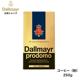 プロドモ レギュラーコーヒー 250g（Dallmayr ダルマイヤー）レギュラーコーヒー コーヒー粉