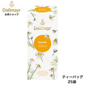 カモミール ティーバッグ 25袋 ノンカフェイン ハーブティー 【Dallmayr・ダルマイヤー・王室御用達】