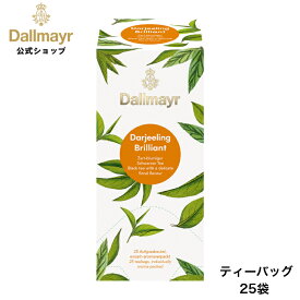 ダージリンブリリアント ティーバッグ 25袋 紅茶 ブラックティー 水出し アイスティー 【Dallmayr・ダルマイヤー・王室御用達】