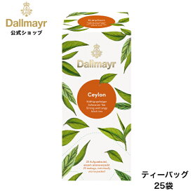 セイロン ティーバッグ 25袋 紅茶 ブラックティー 【Dallmayr・ダルマイヤー・王室御用達】