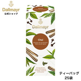 チャイ 個包装ティーバッグ 25袋 紅茶 【Dallmayr・ダルマイヤー・王室御用達】