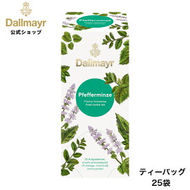 ペパーミント ティーバッグ25袋入 ノンカフェイン ハーブティー 【Dallmayr・ダルマイヤー・王室御用達】