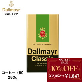【アウトレット】クラシック レギュラーコーヒー 250g【Dallmayr|ダルマイヤー|王室御用達】