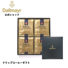 ドリップコーヒーギフト プロドモドリップ コーヒー 敬老の日 バレンタイン 中元 お歳暮 ラッピング のし 内祝 お返し プレゼント お誕生日 【Dallmayr・ダルマイヤー・王室御用達】