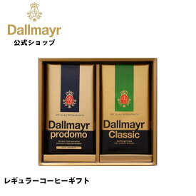 レギュラーコーヒーギフト コーヒー 敬老の日 バレンタイン 中元 お歳暮 ラッピング のし 内祝 お返し プレゼント お誕生日 【Dallmayr・ダルマイヤー・王室御用達】