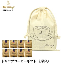 ドリップコーヒーギフト プロドモドリップ コーヒー 敬老の日 母の日 父の日 バレンタイン ホワイトデー プチギフト 【Dallmayr・ダルマイヤー・王室御用達】