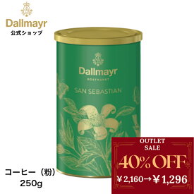【アウトレット】サンセバスチャン 250g 【Dallmayr ダルマイヤー】レギュラーコーヒー コーヒー粉