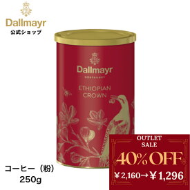 【アウトレット】エチオピアクラウン レギュラーコーヒー250g （Dallmayr ダルマイヤー）レギュラーコーヒー コーヒー粉