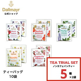 【メール便｜送料無料】ノンカフェイン 5種 10袋 ノンカフェイン フルーツティー ハーブティー ルイボスティー 個包装 ティーバッグ 10袋 【Dallmayr｜ダルマイヤー】