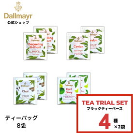 【メール便｜送料無料】 ブラックティーベース 4種 8袋 ダージリン セイロン アールグレイ チャイ 個包装 ティーバッグ 8袋 【Dallmayr｜ダルマイヤー】