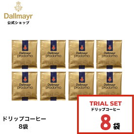 手軽にお試し ドリップバッグ 8袋 プロドモドリップ ドリップコーヒー コーヒー coffee アラビカ100％使用 【Dallmayr・ダルマイヤー・王室御用達】