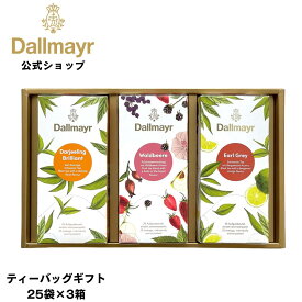 ティーギフト 25袋×3箱 フルーツティー ダージリン アールグレイ 個包装ティーバッグ お中元 お歳暮 お年賀 ラッピング のし 内祝 お返し プレゼント お誕生日 母の日 父の日 バレンタイン ホワイトデー 【Dallmayr・ダルマイヤー・王室御用達】