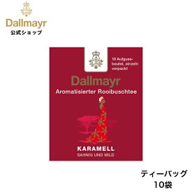 ルイボスキャラメル ティーバッグ 10袋 ルイボスティー ノンカフェイン 水出し アイスティー 【Dallmayr・ダルマイヤー・王室御用達】