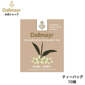 アールグレイ ティーバッグ 10袋 紅茶 フレーバードティー 水出し アイスティー 【Dallmayr・ダルマイヤー・王室御用達】